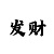 一巴掌的爱游戏手机
